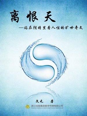 cover image of 离恨天 Thirty-Third Heaven
